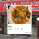 채홍 | 상도동 중앙대후문 중식 맛집 채홍