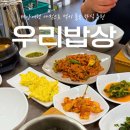 한지3길 | 태안) ‘우리밥상’ (태안여행 제육볶음과 곤드레솥밥이 맛있는 한식 맛집 추천)
