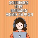 아이비화상영어 이티폰 해피잉글리쉬 화상영어 가격 및 후기