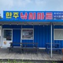 한주마트 이미지