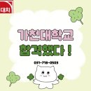 가천대부속 동인천길병원 | [대치학원 수내점] 분당 면접 학원ㅣ가천대 면접 대비반 ㅣ지역균형전형,가천바람개비전형ㅣ2026 가천대...