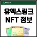 유엑스링크(UXLINK), 한국 및 일본 유저만 참여가능한 NFT 클럽카드