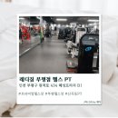 혜성헬스 | [부평] 부평헬스장 레디짐 부평점 헬스 PT 솔직후기