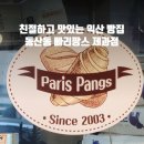 빠리팡스 제과점 이미지