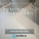 (자)대신환경 | 포항 자이애서턴 줄눈시공 후기｜폴리우레아 대신 에폭시를 선택한 이유는?