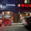 투다리(장말점) 네이버블로그