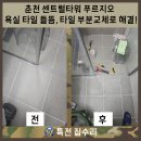 춘천센트럴타워푸르지오 경로당 | 춘천 센트럴타워 푸르지오 욕실 타일 들뜸, 타일 부분교체로 해결!