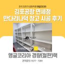 김포 강서구앵글 김포공항 면세점 만다리나덕 창고 정리 앵글코리아 경량 철판랙 시공 후기