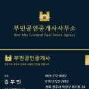 부민공인중개사사무소 이미지