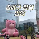 크로바 골프연습장 | [임장] 송파구 잠실 - 우성, 아시아선수촌아파트, 엘스, 리센츠, 잠실5단지, 파크리오