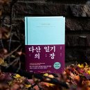 한양종합곡산 | 정조가 다산 정약용을 밀어내야 했던 진짜 이유, 고전학자 정민 교수 <다산의 일기장> 출간!