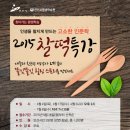 [찰떡특강 - 대중과 친근한 명강사4분의 쫄깃쫄깃 힐링스토리 이미지