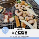 드럼통 | 진짜 야외 바비큐 느낌 부산 대저 녹슨드럼통 원조 맛집 후기