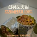 당산4가 공중화장실 | 프레쉬엔지니어드 선유도맛집 부리또 찐후기