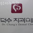 장덕수치과의원 이미지