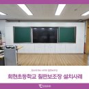 회현초등학교 | 탐소리큐브 전자칠판 학교 칠판 보조장 설치사례 : 회현초등학교