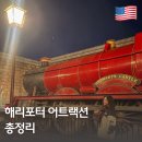 올라이드(All RlDE) | 유니버셜 스튜디오 방문전 꼭봐야할 정보 | 해리포터 어트랙션 총정리