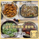 비가한식뷔페 | [부산 중구] 남포 맛집 한식뷔페 &#34;콩밭에&#34; 재방문 치킨나오는 날