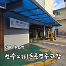 성수2가1동 공영주차장 이미지
