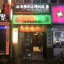 도단집별관