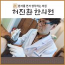 허진환한의원 이미지
