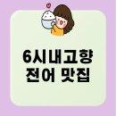 흑산도세꼬시식당 | 6시 내고향 전어 맛집｜충남 서천 홍원항 섬덕회센타 전어구이