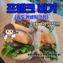 프랭크버거 송도커넬워크점 네이버블로그