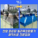 삼화빌라(내) | 안양 파손된 빌라옥상환풍기 제작시공 전문업체