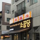소꿉당 별내점 | 소고기가 가성비있게 맛있는 곳 별내 맛집 소꿉당 별내점 후기