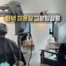 세븐일레븐 평택청북안청로 | 평택 미용실 추천 염색 커트 안중 청북 헤어컨설팅