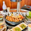 엘지전자(주) 중대구지점 | 대구 범어천로 맛집 연잎 숙성으로 잡내없이 부드러운 연막창 황금직영점