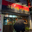 장터반찬 | 포항 북구 장성동 영일대 구룡포 통과메기 현지인 맛집 술집 추천 화개장터 내돈내산