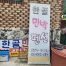 한골민박 이미지