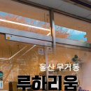 루하리움