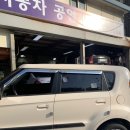 신진자동차공업사 | 불광 신진자동차공업사에서 미션오일 갈았어요!