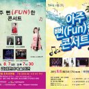 아주 Fun한 콘서트 이미지