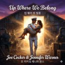 업앤하이[UP&HIGH]비상잉글리시아이 | 팝송> Joe Cocker & Jennifer Warnes(조 카커 & 제니퍼 원스) - Up Where We Belong(업 웨어 위 빌롱)