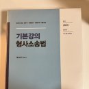 홍형철 2023 기본강의 형사소송법 아예 새책 이미지