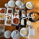 송가네 | 아산 피나클랜드 맛집 송가네 손두부 두부정식 후기