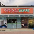 맛좋은 홍동식당 이미지