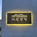 [뜌_무주] 자연이 서려있는집 서림연가 L1 후기