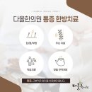 다올한방병원 이미지