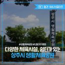 상주시생활체육공원 이미지