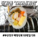 당감동김밥 | 내돈내산후기 부산 당감동 김밥 맛집 모모네김밥 간단한 한끼로 적극추천
