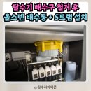 동천2 배수펌프장 | 용인 올스텐 배수통 + S트랩 설치 후 다가오는 여름철 주방 냄새 걱정 끝