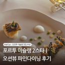 보아 | 포르투 미슐랭 2스타 추천｜오션뷰 파인다이닝 카자 드 샤 다 보아 노바 후기