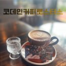 코데인커피로스터스 [서귀포 <b>코데인</b><b>커피</b><b>로스터스</b>] 내 마음속 1순위 카페, 제주라떼맛집