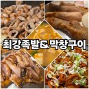 최강족발&막창구이