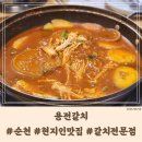 용전갈치 | 사이에 순천만국가정원 근처 #갈치조림맛집으로 유명한, #갈치전문점 '용전갈치' 내돈내산 후기 23/8/18