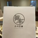 스시진솔 이미지